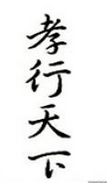 百善孝为先 “孝行天下”商标转让