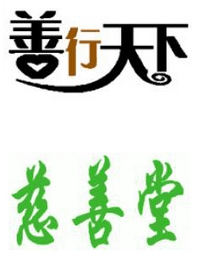 明星慈善不停歇  善行天下商标转让等你来
