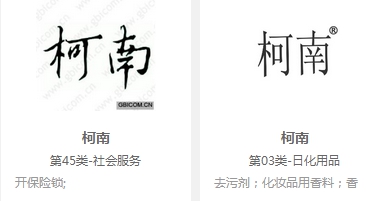 “柯南”多类别商标转让 快来围观！