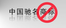 驰名商标可进行商标转让 但不能用驰名商标宣传