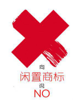 闲置商标的危害辣么多 不如商标转让来解决
