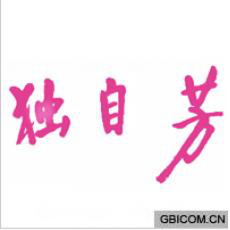 钟汉良《孤芳不自赏》 中细软有“独自芳”商标转让正当时